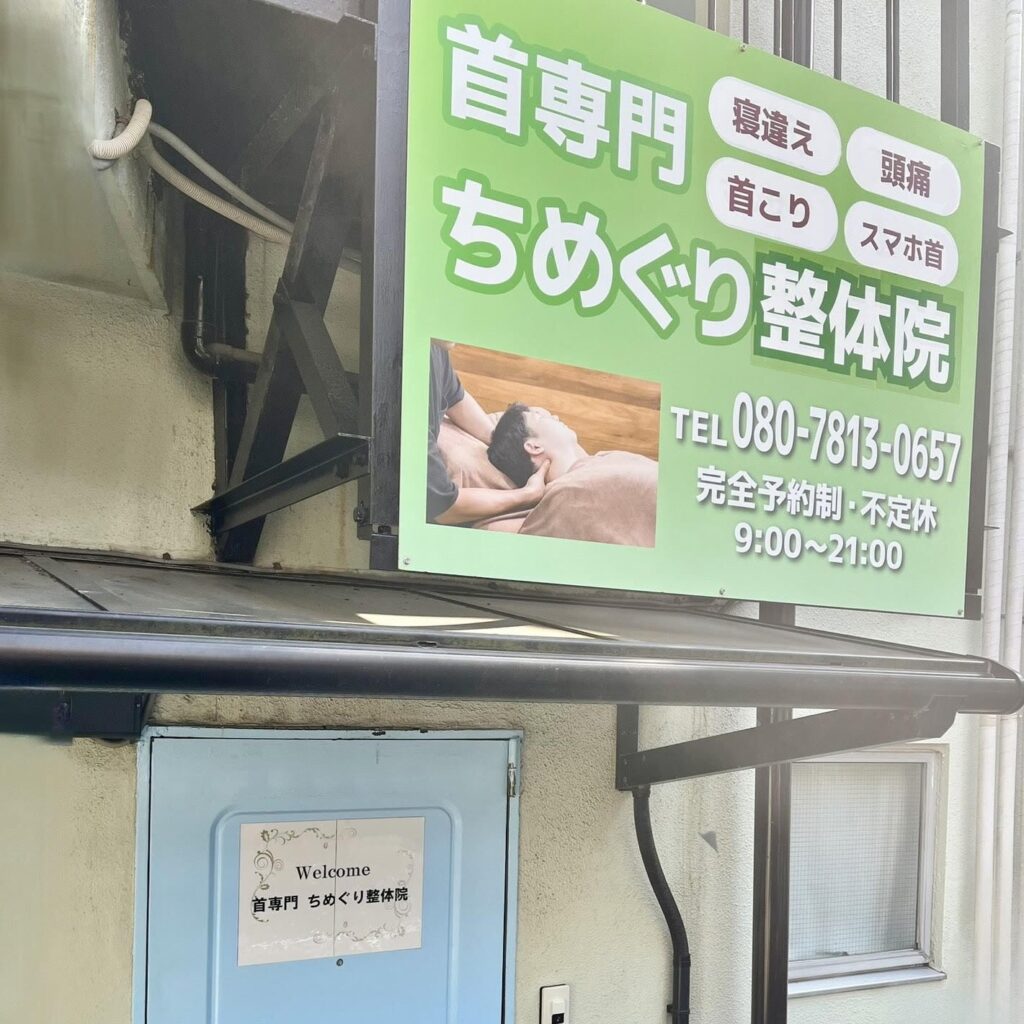 首専門　ちめぐり整体院の看板